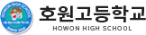 호원고등학교